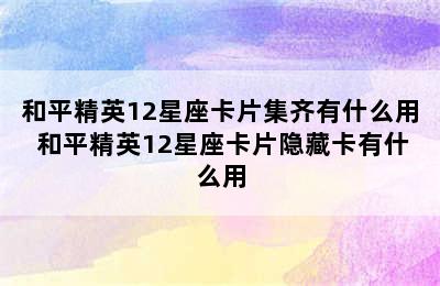 和平精英12星座卡片集齐有什么用 和平精英12星座卡片隐藏卡有什么用